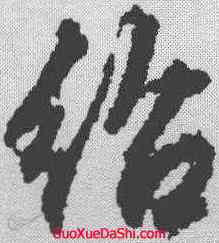 绍,文征明 ,書法字典
